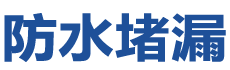 嘉兴南湖防水补漏公司